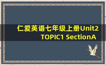 仁爱英语七年级上册Unit2 TOPIC1 SectionA